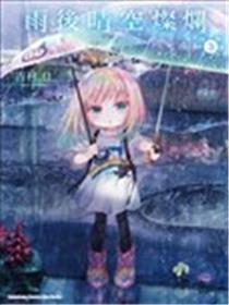 好天的幼女