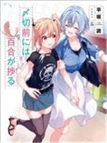 截稿日之前百合停顿神速