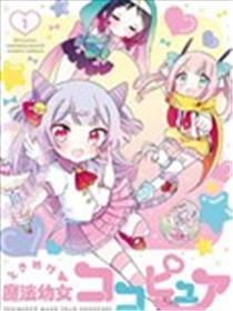 心跳吧邪术幼女可可纯爱