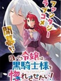 恼令媛想让黑骑士大人坠入爱河