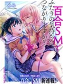 透过百合SM可否保持两人的身心呢？