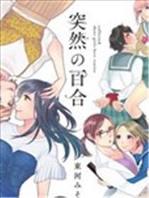 俄然的百合