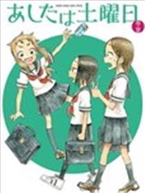 今天是礼拜六