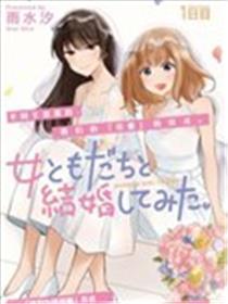 测验考试与女性伴侣成婚了