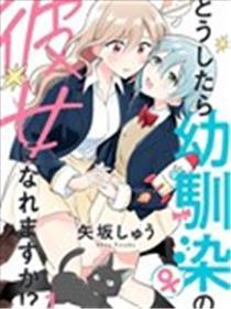 如何能力成为发小的女友呢！？