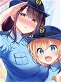 佐久间巡警和花冈巡警起头来往了