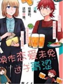 唤作爱情不免难免过于青涩