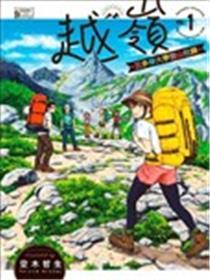 越岭-三多摩大学爬山社录