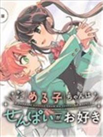 病娇爱瑠子喜好学姐