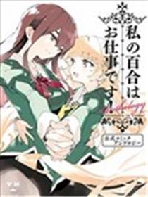 我的百合乃任务是也！官方同人短篇集