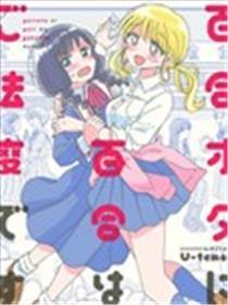 百合是百合宅的制止事变!?