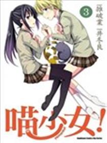 喵奼女！