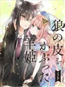 披着狼皮的羊公主
