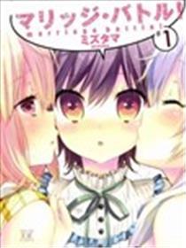 婚姻战斗！