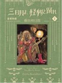 月牙呵 与怪物起舞吧