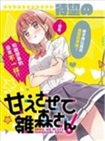 让我撒娇雏森同窗