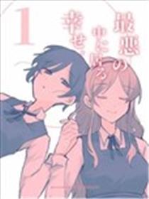 存在于最恶当中的幸运