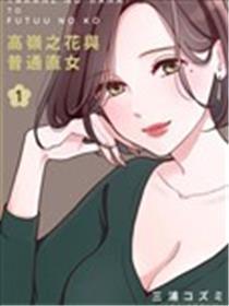高岭之花与通俗直女