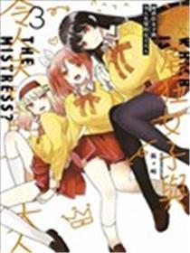 抖M男子与事与愿违女王大人