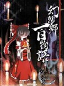 空想乡百物语