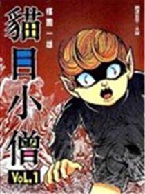 猫目小僧