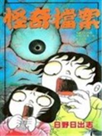 怪奇档案