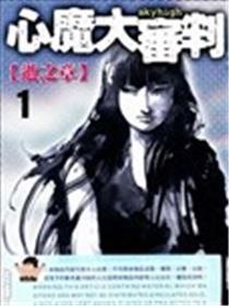 心魔大审讯