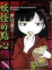 魔鬼的点心