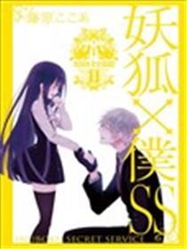 妖狐×仆SS