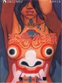 可骇桃源