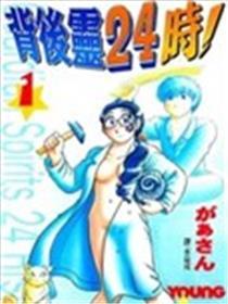 面前灵24时
