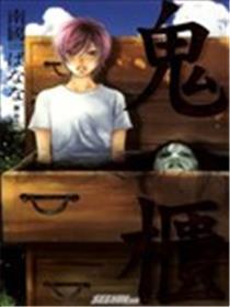 鬼柜