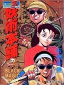 妖术本铺