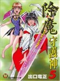 除魔保护神