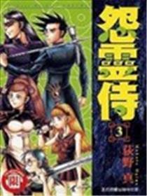 怨灵侍