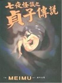 七夜怪谈之贞子传说