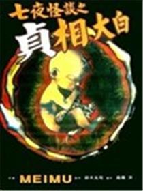 七夜怪谈之贞相明白
