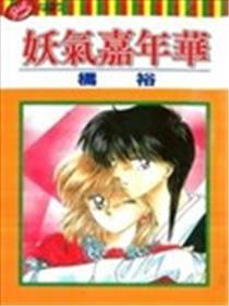 妖气嘉韶华
