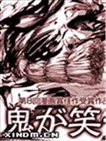 鬼在笑着