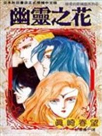 鬼魂之花