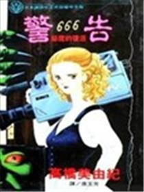 正告666