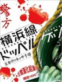 横滨线的兼顾