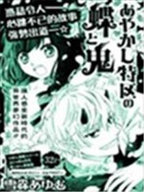 魔鬼特区的胡蝶与鬼