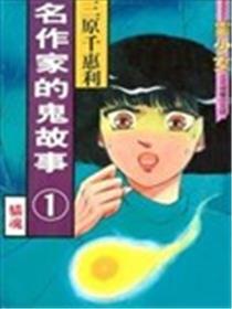 名作家的鬼故事