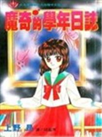 魔奇的学年日记
