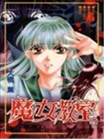 魔女课堂