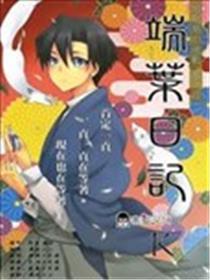 端叶日志