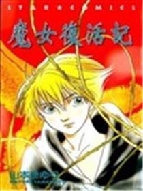 魔女新生记