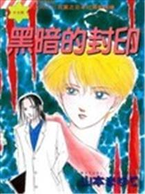 暗中的封印