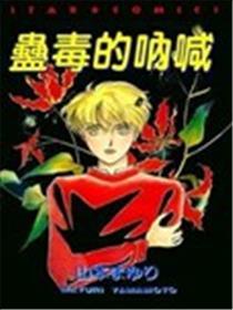 蛊毒的呼吁